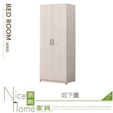 《奈斯家具Nice》395-15-HJ 麗莎2.5尺雙吊衣櫃/衣櫥