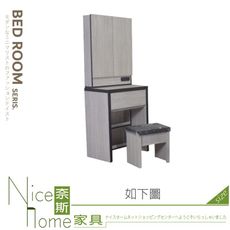 《奈斯家具Nice》024-03-HQY 印水涵1.9尺鏡台/化妝台