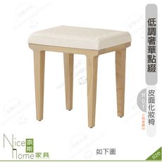 《奈斯家具Nice》306-02-HJ 帕特化妝椅/貓抓皮面
