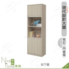 《奈斯家具Nice》564-03-HDC 萊米克2尺二門書櫃