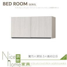 《奈斯家具Nice》052-04-HDC 艾倫2.5尺衣櫥上櫃/衣櫃