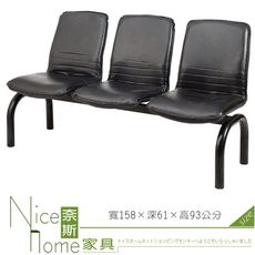 《奈斯家具Nice》441-18-HO 三人座排椅