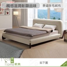 《奈斯家具Nice》512-02-HDC 米蘭達6尺床台/泰迪絨布