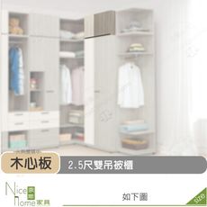 《奈斯家具Nice》510-06-HD 丹妮絲2.5尺雙吊被櫃/被櫥