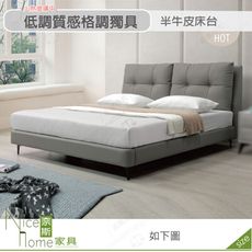 《奈斯家具Nice》521-02-HDC 尼可拉5尺半牛皮床台