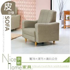《奈斯家具Nice》027-02-HK 金元寶貓抓皮沙發一人座