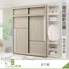《奈斯家具Nice》560-03-HDC 萊米克6×8尺推門高衣櫥/衣櫃