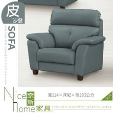 《奈斯家具Nice》423-02-HT 艾菲爾沙發/1人座