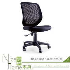 《奈斯家具Nice》009-2-HPQ 網布辦公椅/無扶手/單只