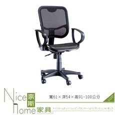 《奈斯家具Nice》050-2-HPQ 網布辦公椅/有扶手/單只