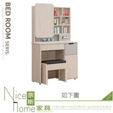 《奈斯家具Nice》232-18-HJ 拉蒂亞2.7尺開門鏡台/化妝台/含椅