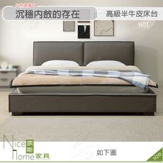 《奈斯家具Nice》528-02-HDC 亞利斯6尺半牛皮床台