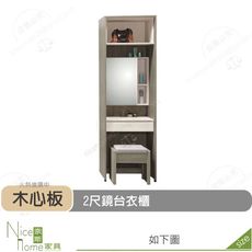 《奈斯家具Nice》510-12-HD 丹妮絲2尺鏡台衣櫃/衣櫥/含椅