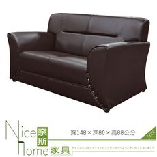 《奈斯家具Nice》302-3-HG 豪邁咖啡色厚皮沙發/雙人