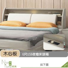 《奈斯家具Nice》510-15-HD 丹妮絲6尺USB夜燈床頭箱