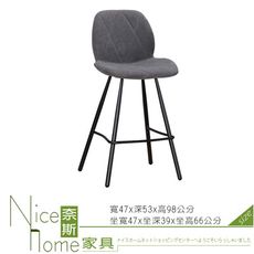 《奈斯家具Nice》61-1-HC 艾布特吧檯椅