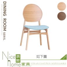 《奈斯家具Nice》203-02-HC 艾朵拉餐椅/原木/胡桃色