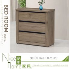 《奈斯家具Nice》053-02-HG 灰橡耐磨2.6尺三斗櫃