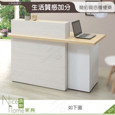 《奈斯家具Nice》651-02-HDC 格倫4.85尺櫃檯桌/坐右