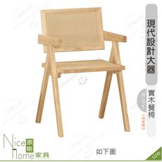 《奈斯家具Nice》198-17-HP 亞瑟餐椅/編籐/實木