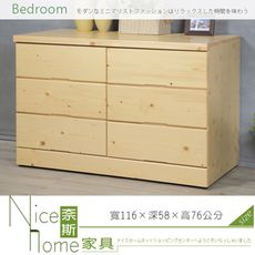 《奈斯家具Nice》203-26-HA 松木六斗櫃