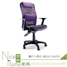 《奈斯家具Nice》047-1-HPQ 網布辦公椅/有扶手/單只