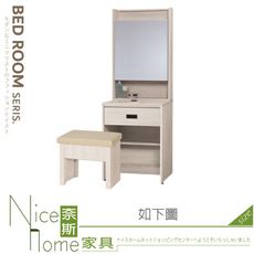 《奈斯家具Nice》194-02-HV 愛麗絲2尺化妝台/鏡台/含椅