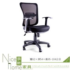 《奈斯家具Nice》004-1-HPQ 網布辦公椅/有扶手/單只