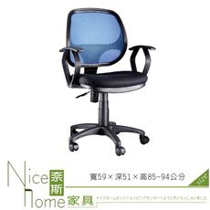 《奈斯家具Nice》057-1-HPQ 網布辦公椅/有扶手/單只