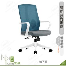 《奈斯家具Nice》187-12-HP 麗貝卡網椅/低背/白/灰色