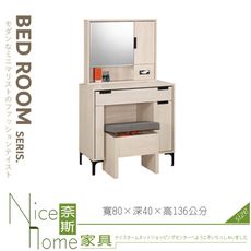 《奈斯家具Nice》074-03-HP 昆提斯2.7尺化妝台/全組/含椅