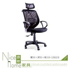 《奈斯家具Nice》008-2-HPQ 網布辦公椅/有扶手/單只