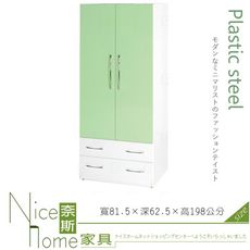 《奈斯家具Nice》029-03-HX (塑鋼材質)2.7尺開門衣櫥/衣櫃-綠/白色