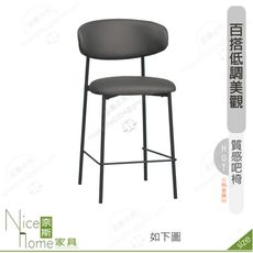 《奈斯家具Nice》206-14-HP 納特吧椅/中/灰色/米色皮