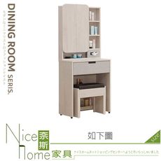 《奈斯家具Nice》229-02-HJ 拉蒂亞2尺開門鏡台/化妝台/含椅