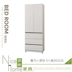 《奈斯家具Nice》052-03-HDC 艾倫2.5尺三抽衣櫥/衣櫃