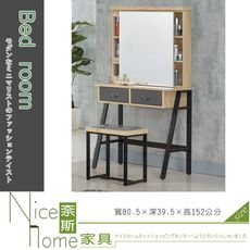 《奈斯家具Nice》247-4-HA 克雷納漂流橡木色鏡台/含椅