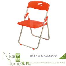 《奈斯家具Nice》281-24-HX 玉玲瓏塑鋼折合椅-橙色