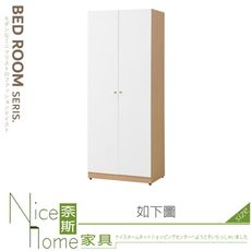 《奈斯家具Nice》341-16-HJ 歐若拉2.5x6.5尺雙門衣櫃/衣櫥