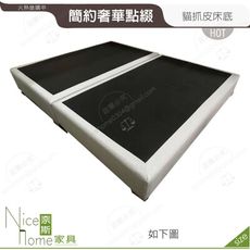 《奈斯家具Nice》077-09-HN 艾洛文6尺貓抓皮床底