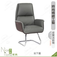 《奈斯家具Nice》168-03-HP 嘉達洽談椅/灰/米白皮