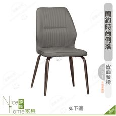 《奈斯家具Nice》203-13-HP 亞歷餐椅深灰皮/五金腳