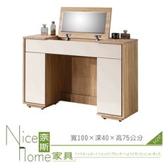 《奈斯家具Nice》656-2-HJ 多莉絲3.3尺掀式鏡台/含椅