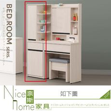 《奈斯家具Nice》511-07-HA 麥卡羅白榆木1.3尺鏡台立櫃