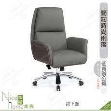 《奈斯家具Nice》168-02-HP 嘉達辦公椅/低背/灰/米白皮