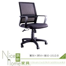 《奈斯家具Nice》016-1-HPQ 網布辦公椅/有扶手/單只