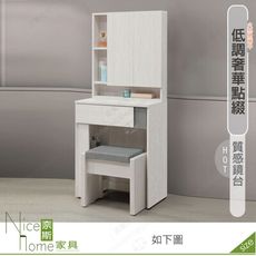 《奈斯家具Nice》639-03-HDC 凱倫2尺鏡台/化妝台/含椅