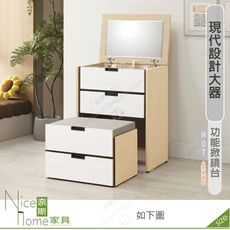 《奈斯家具Nice》503-02-HK 雷克斯2尺掀鏡鏡台/化妝台