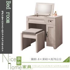 《奈斯家具Nice》23-10-HDC 潔西2.7尺掀鏡台/含椅