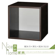 《奈斯家具Nice》202-01-HX (塑鋼材質)1.1尺單格開放置物櫃-胡桃色